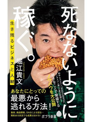 cover image of 死なないように稼ぐ。　生き残るビジネスと人材